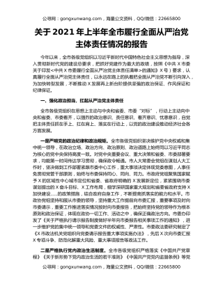 关于2021年上半年全市履行全面从严治党主体责任情况的报告
