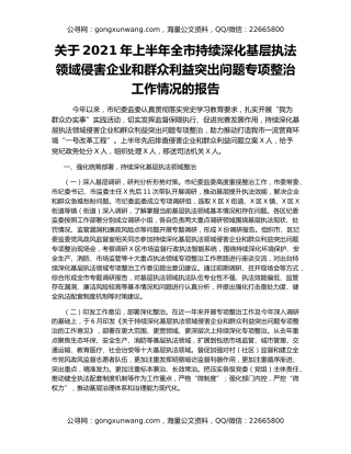 关于2021年上半年全市持续深化基层执法领域侵害企业和群众利益突出问题专项整治工作情况的报告