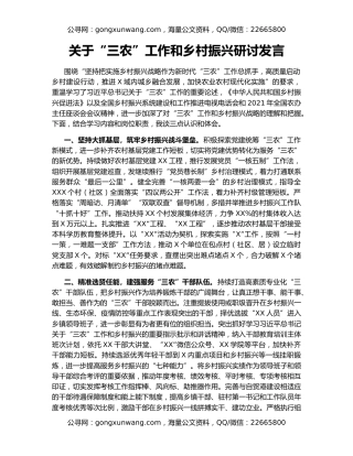 关于“三农”工作和乡村振兴研讨发言