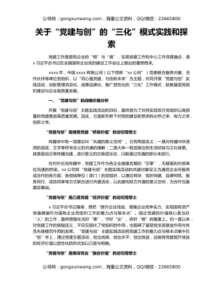 关于“党建与创”的“三化”模式实践和探索