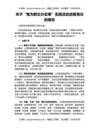 关于“我为群众办实事”实践活动进展情况的报告