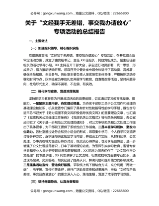 关于“文经我手无差错，事交我办请放心”专项活动的总结报告