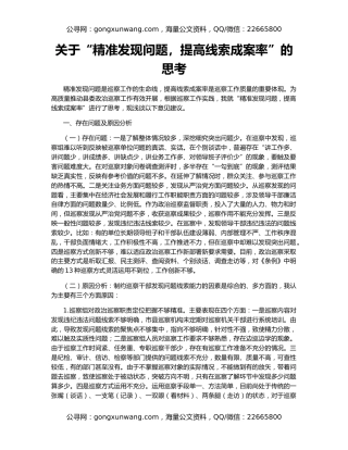 关于“精准发现问题，提高线索成案率”的思考