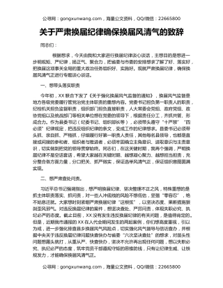 关于严肃换届纪律确保换届风清气的致辞