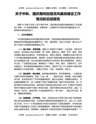 关于中秋、国庆期间加强党风廉政建设工作情况的总结报告