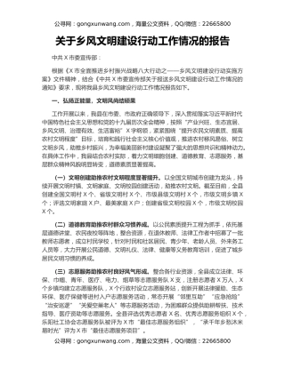 关于乡风文明建设行动工作情况的报告