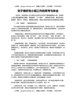 关于做好党小组工作的思考与体会