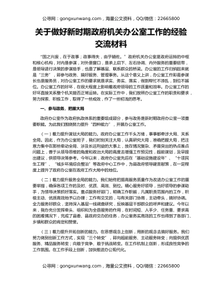 关于做好新时期政府机关办公室工作的经验交流材料