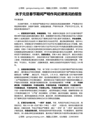 关于元旦春节期间严明作风纪律情况的报告