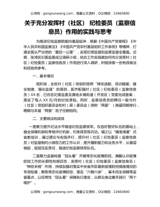 关于充分发挥村（社区） 纪检委员（监察信息员）作用的实践与思考