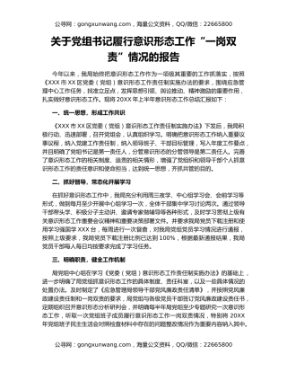 关于党组书记履行意识形态工作“一岗双责”情况的报告
