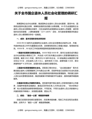 关于全市国企退休人员社会化管理的调研汇报