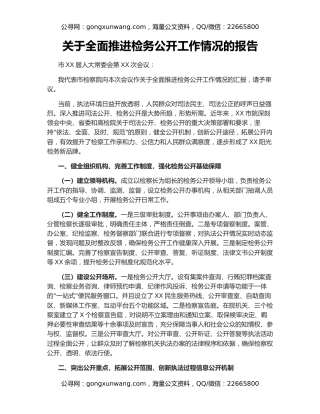 关于全面推进检务公开工作情况的报告