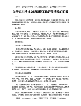 关于农村精神文明建设工作开展情况的汇报
