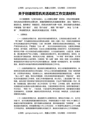 关于创建模范机关活动的工作交流材料