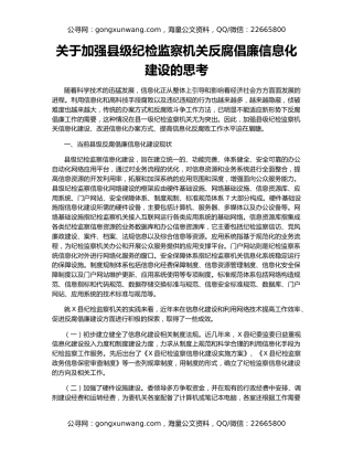 关于加强县级纪检监察机关反腐倡廉信息化建设的思考