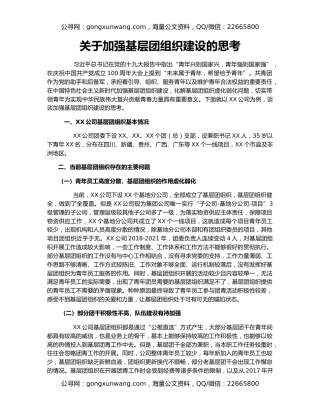 关于加强基层团组织建设的思考