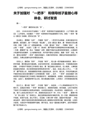 关于加强对 “一把手” 和领导班子监督心得体会、研讨发言