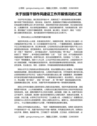 关于加强干部作风建设工作开展情况的汇报