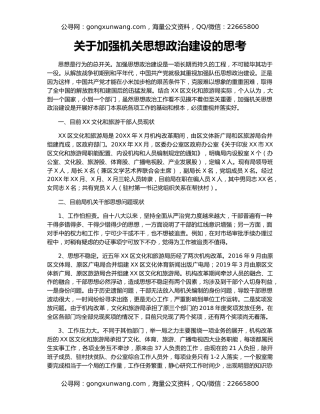 关于加强机关思想政治建设的思考