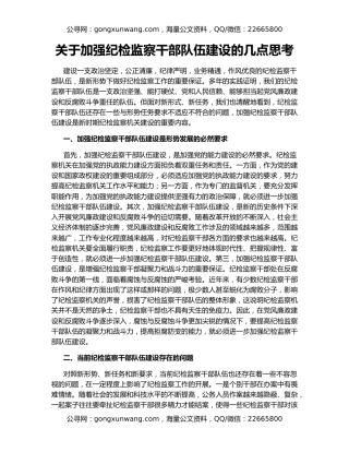 关于加强纪检监察干部队伍建设的几点思考
