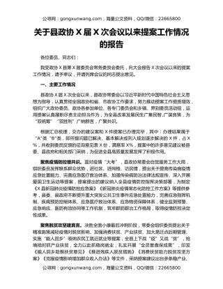 关于县政协X届X次会议以来提案工作情况的报告