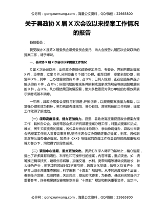 关于县政协X届X次会议以来提案工作情况的报告20150