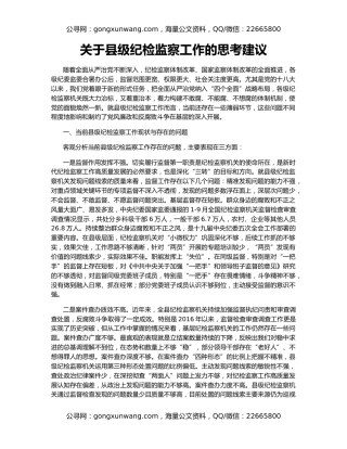 关于县级纪检监察工作的思考建议