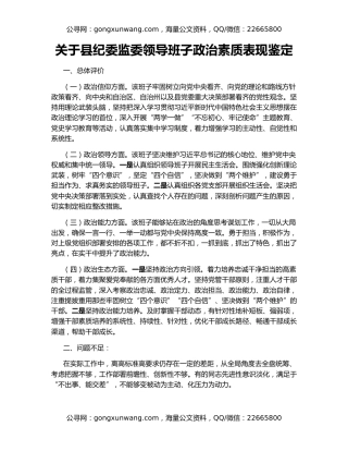 关于县纪委监委领导班子政治素质表现鉴定