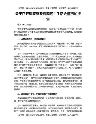 关于召开巡察整改专题民主生活会情况的报告