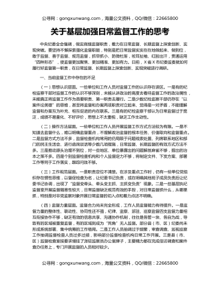 关于基层加强日常监督工作的思考