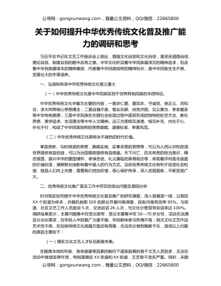 关于如何提升中华优秀传统文化普及推广能力的调研和思考