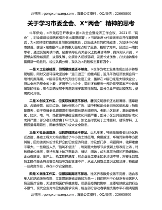 关于学习市委全会、X“两会”精神的思考
