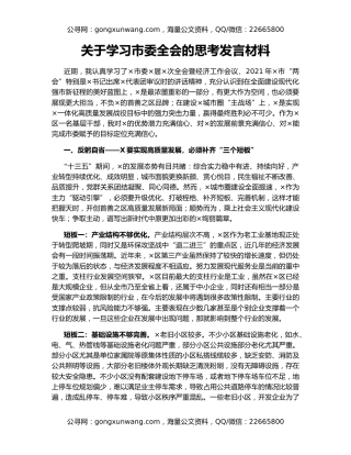 关于学习市委全会的思考发言材料