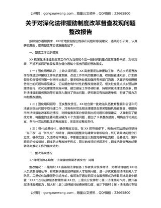 关于对深化法律援助制度改革督查发现问题整改报告