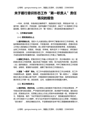 关于履行意识形态工作“第一职责人”责任情况的报告