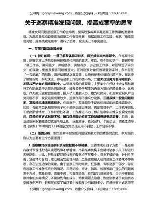 关于巡察精准发现问题、提高成案率的思考