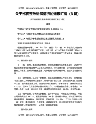关于巡视整改进展情况的通报汇编（3篇）