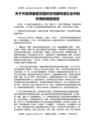 关于市发挥基层党组织在构建和谐社会中的作用的调查报告