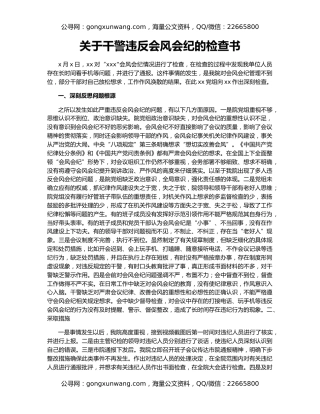 关于干警违反会风会纪的检查书