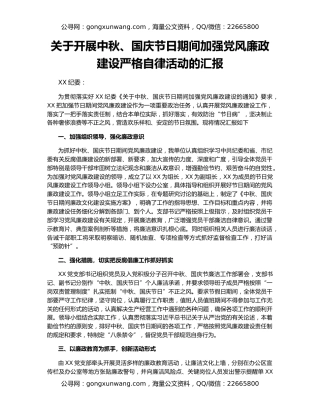 关于开展中秋、国庆节日期间加强党风廉政建设严格自律活动的汇报