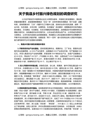 关于我县乡村振兴绿色规划的调查研究
