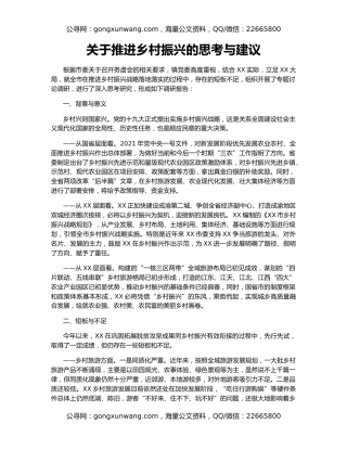 关于推进乡村振兴的思考与建议