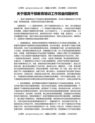 关于提高干部教育培训工作效益问题研究