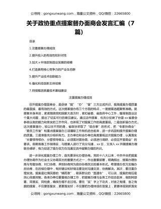 关于政协重点提案督办面商会发言汇编（7篇）