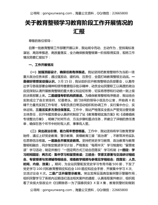 关于教育整顿学习教育阶段工作开展情况的汇报