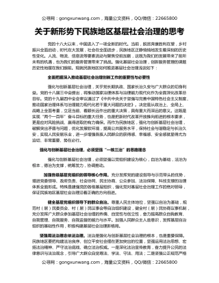 关于新形势下民族地区基层社会治理的思考