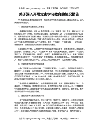 关于深入开展党史学习教育的情况报告