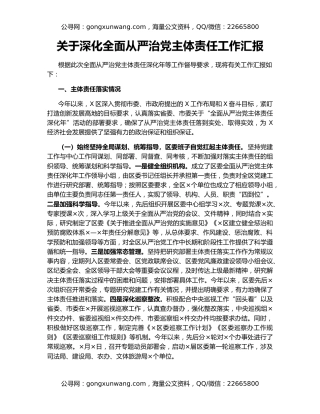 关于深化全面从严治党主体责任工作汇报