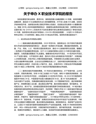 关于申办X职业技术学院的报告